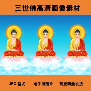 三世佛画像高清电子原图jpg格式释迦牟尼佛像弥勒药师画素材图片