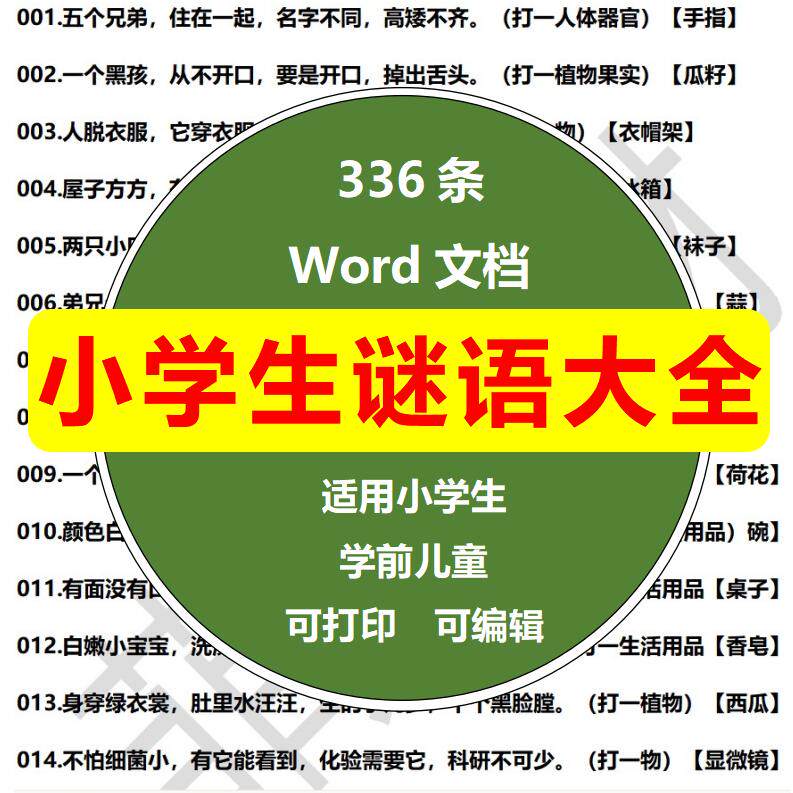 小学生谜语大全 中秋元宵节灯谜素材 word可编辑打印电子版题库