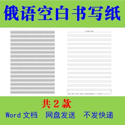 俄语字母空白五线格电子版 俄文书写纸word文档素材可打印描红