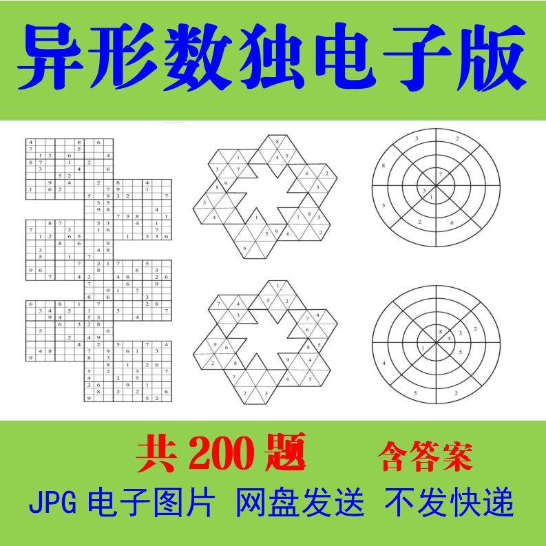 初中生异形数独电子版高阶变形数独成人高难度练习题训练素材