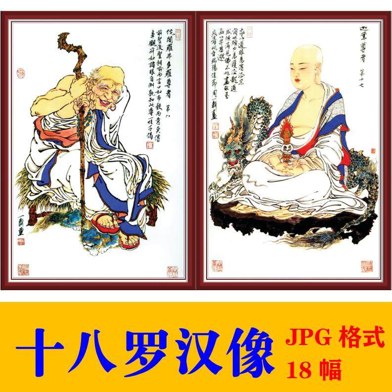 十八罗汉像电子版 古典人物高清佛像海报素材临摹装饰画画心图片