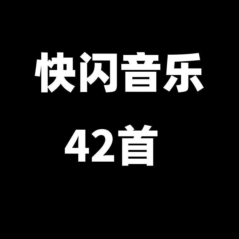快闪ppt模板素材抖音视频后期剪辑动感大气背景音乐节奏片头卡点