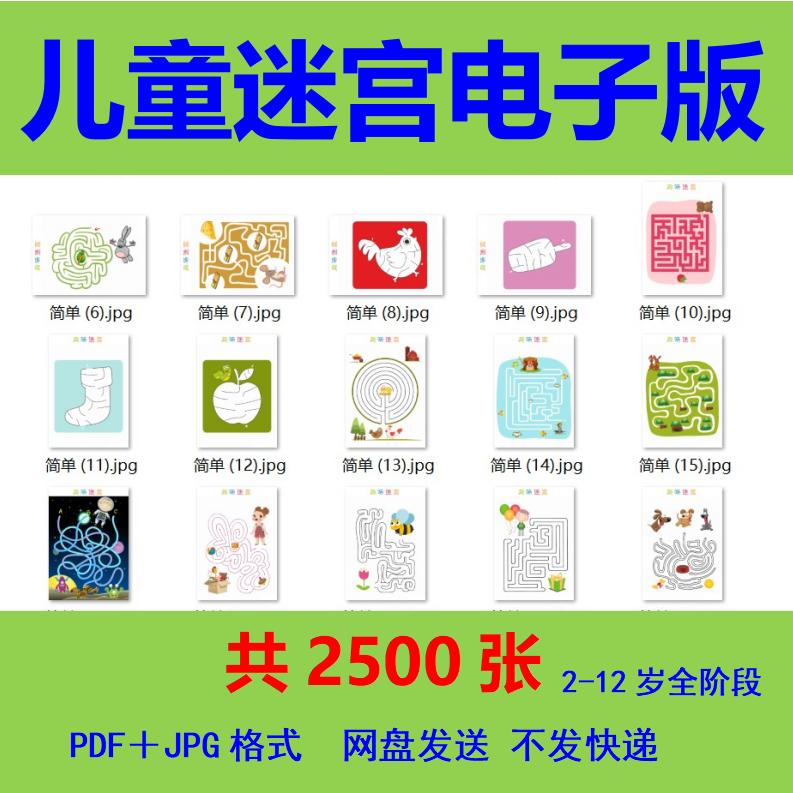 儿童迷宫电子版幼小衔接图片素材可打印早教专注力训练pdf文档