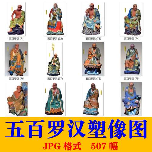 佛像高清素材 五百罗汉塑像工艺品jpg图片 传统艺术电子版文件