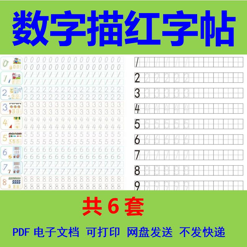 数字描红电子版幼小衔接阿拉伯数字字帖幼儿数学练字帖PDF可打印