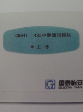 北京国泰怡安GM641 485中继通讯模块