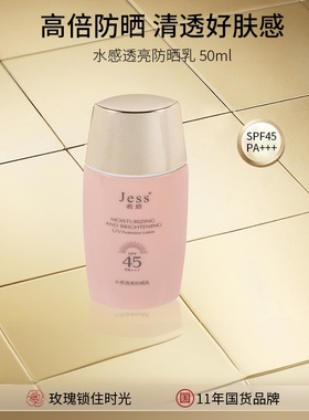 海南三亚国际玫瑰谷JESS名后水感透亮防晒乳50ml/瓶高倍防晒保湿