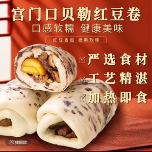 宫门口贝勒红豆卷原创传统营养美味早餐老北京特产一箱2包8个