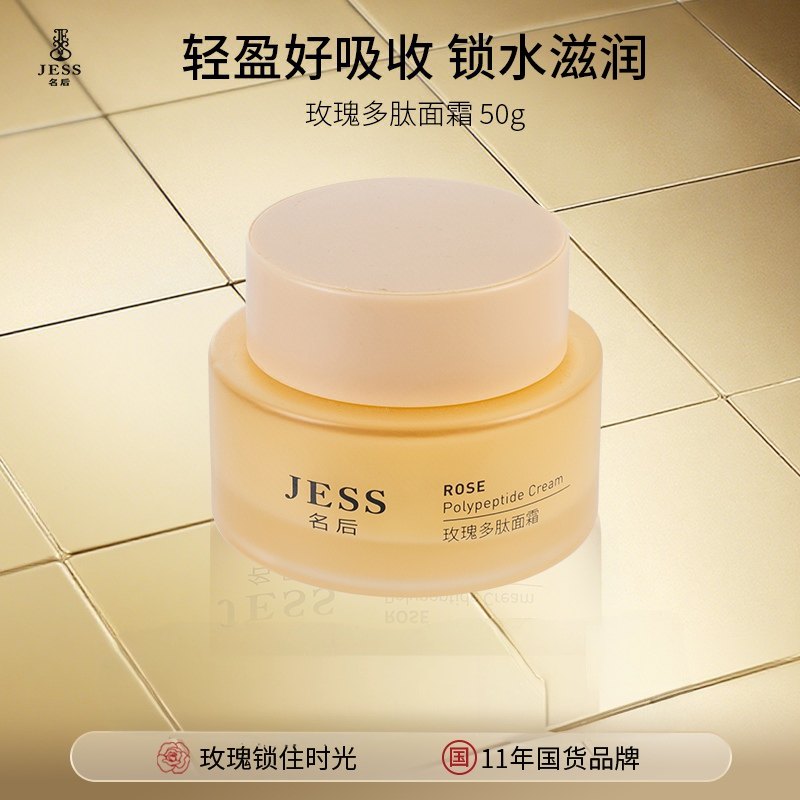 海南三亚国际玫瑰谷JESS名后玫瑰多肽面霜50克奢养修护锁水保湿