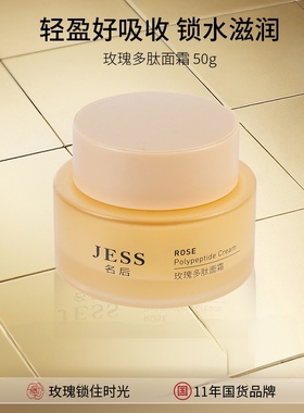 海南三亚国际玫瑰谷JESS名后玫瑰多肽面霜50克奢养修护锁水保湿
