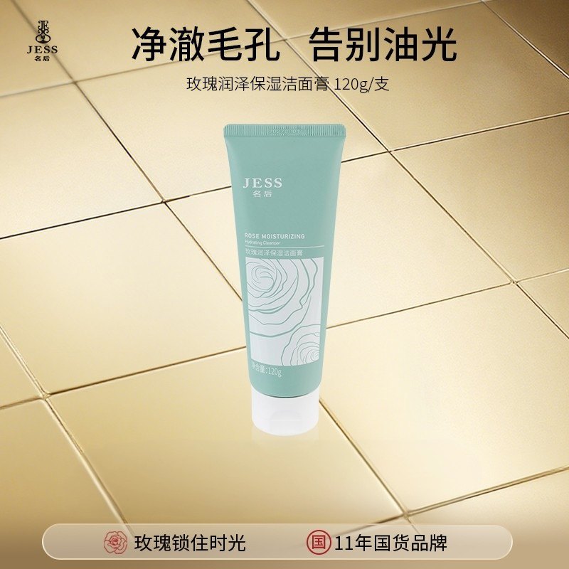 海南三亚国际玫瑰谷JESS名后玫瑰润泽保湿洁面膏清洁保湿120克/支