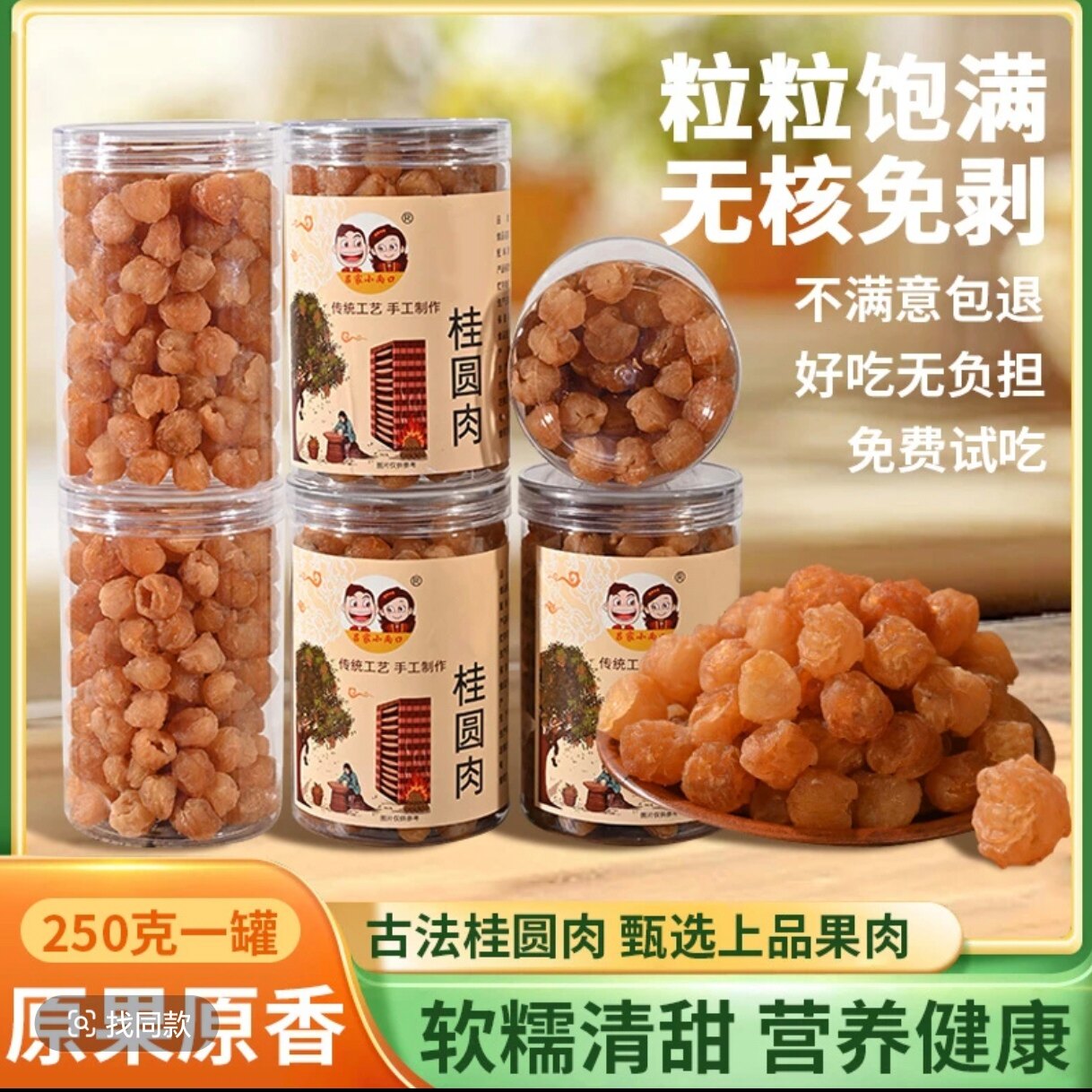 广东高州老树无核龙眼肉香甜软糯肉饱满去核桂圆干滋补一罐250克