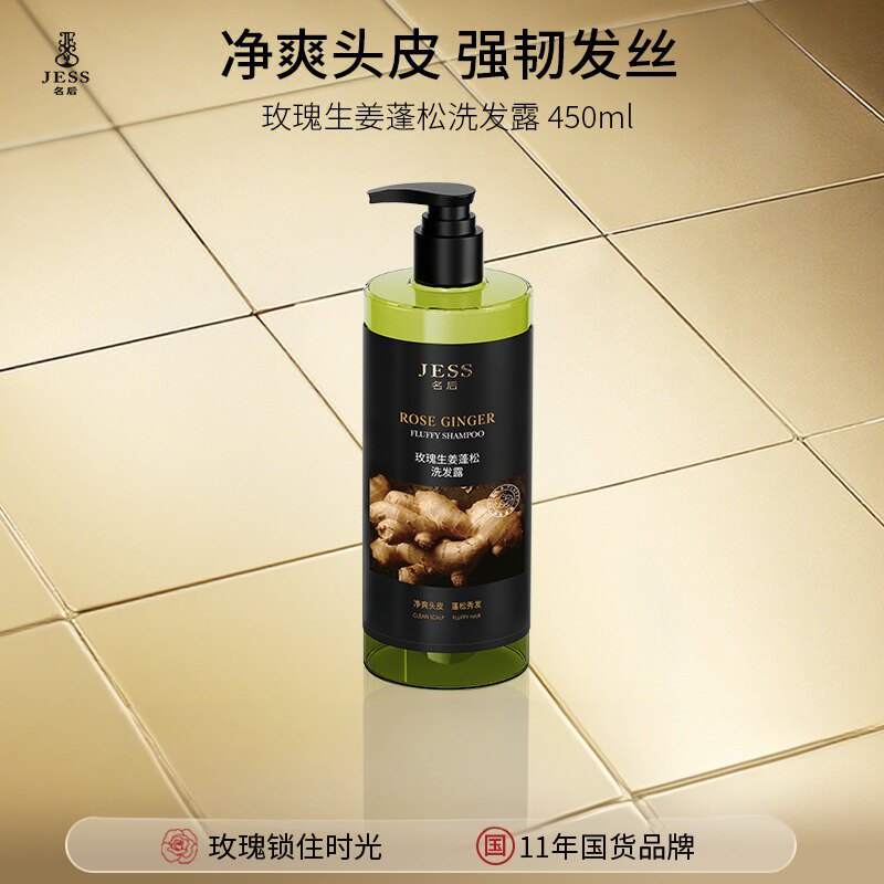 海南三亚国际玫瑰谷JESS名后玫瑰生姜蓬松洗发水450ml清洁强韧
