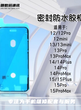 适用于苹果12 12Pro 13mini 13promax 14pro 15防水胶 边框密封胶