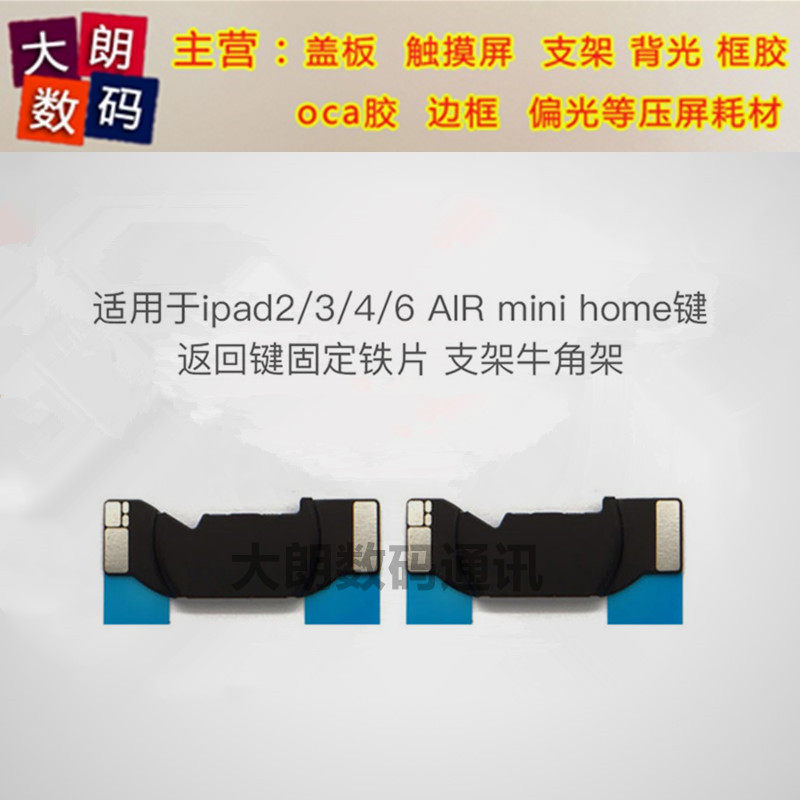适用于ipad2/3/4/6 AIR mini home键 返回键 牛角支架 固定铁片