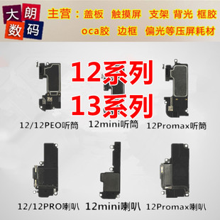 适用于12 12Pro 12mini 12Promax 13pro听筒排线 扬声器响铃 喇叭