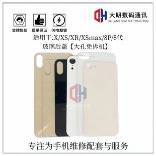 适用8代后盖 8plus 8p X XS MAX XR 免拆钢圈大孔后盖 后壳玻璃