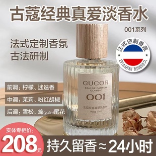 古蔻香水001经典真爱淡香水持久留香高端送礼物惊喜淡香水现货