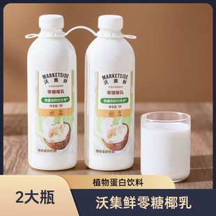 沃尔玛沃集鲜零糖椰乳咖啡冲泡家庭装 1L大瓶网红饮 2瓶家庭装
