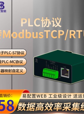 西门子S7三菱MC协议转换PLC数据采集ModbusTCP/RTU网口RS232RS485