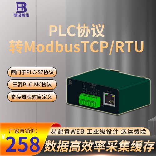 西门子S7三菱MC协议转换PLC数据采集ModbusTCP/RTU网口RS232RS485