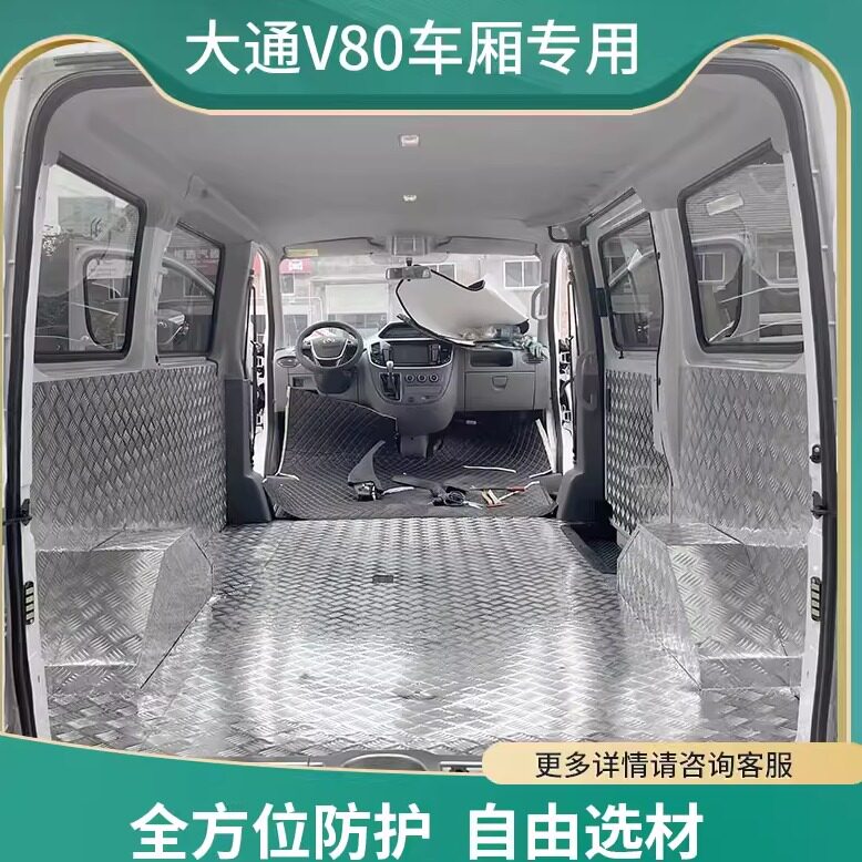 大通V80车厢地板不锈钢地垫图片