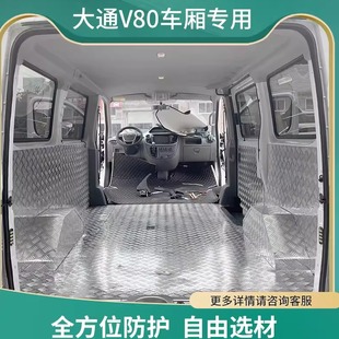 大通V80脚垫改装 不锈钢地板V90专用车厢内饰防护板铝合金地胶配件