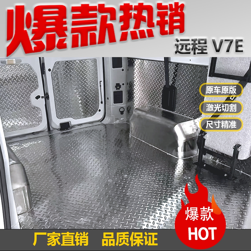 远程V7e地板车厢护板后备箱改装