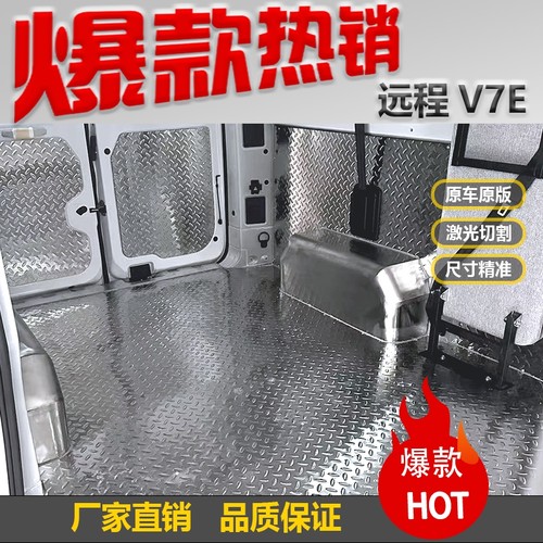 远程V7e地板车厢护板后备箱改装