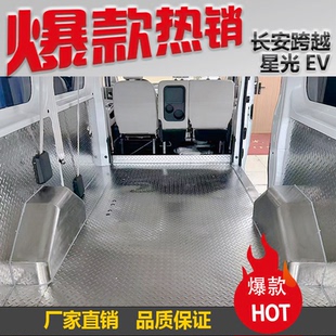 长安跨越星光EV地板不锈钢车厢护板内饰多拉大面脚垫多拉八方改装