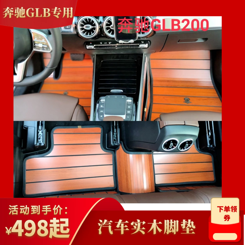 奔驰专用汽车柚木脚垫