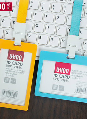 uhoo优和文具员工牌证件卡套