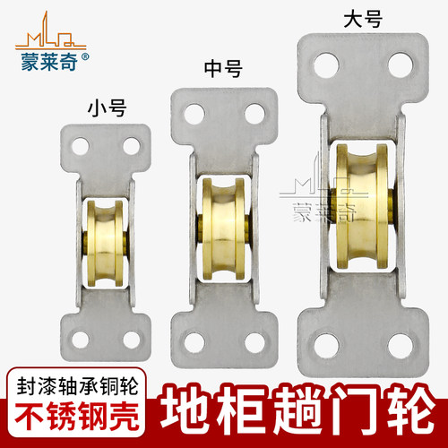 蒙莱奇轨道滑轮不锈钢铜轮轴承