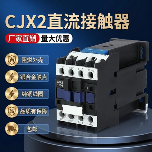 CJX2直流接触器CJX2-1210Z