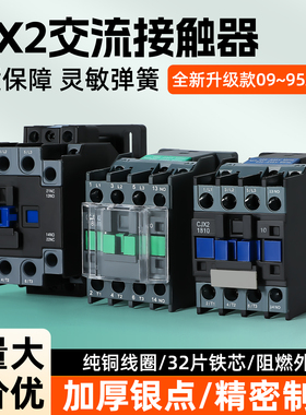 CJX2-1210 1201 0910 1810 2510 3210 220V 380V升级款交流接触器