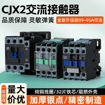 CJX2-1210 1201 0910 1810 2510 3210 220V 380V升级款交流接触器