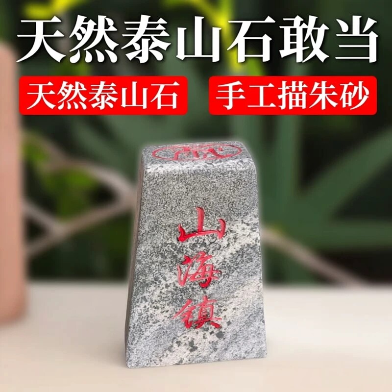 正宗山海镇泰山石敢當镇宅梯形款天然石材雕刻描朱砂红漆手工刻字