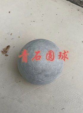 青石圆球风水镇宅聚财玄关摆件