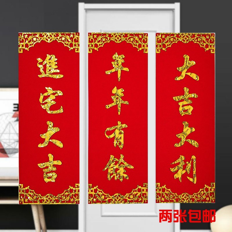 创意大吉大利福字门贴绒布对联