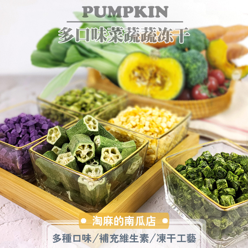 狗狗冻干拌狗粮伴侣包宠物零食果蔬幼犬泰迪营养添加辅食蔬菜冻干