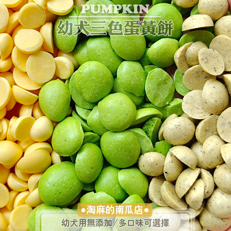 淘麻手工自制狗零食宠物博美泰迪幼犬老年奖励训练羊奶蛋黄粉饼干