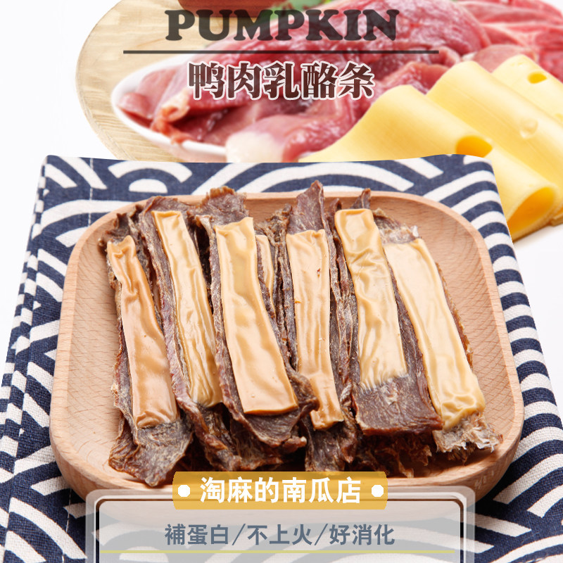 淘麻自制手工宠物狗狗零食幼犬金毛泰迪训练奖励奶酪鸭肉干纯肉条