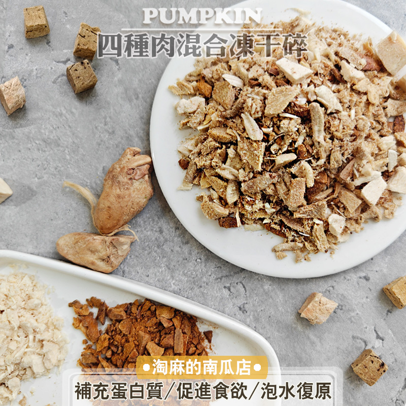 狗狗佐餐冻干肉粉改善挑食