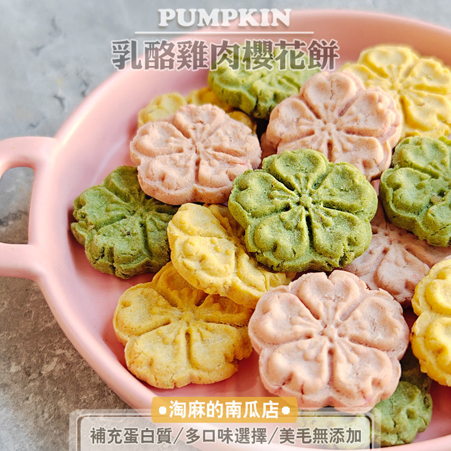 宠物饼干淘麻自制泰迪比熊柯基幼犬狗狗零食训练奶酪鸡肉樱花饼,宠物/宠物食品及用品,狗饼干,淘宝优惠券,粉丝福利购,淘宝优惠卷