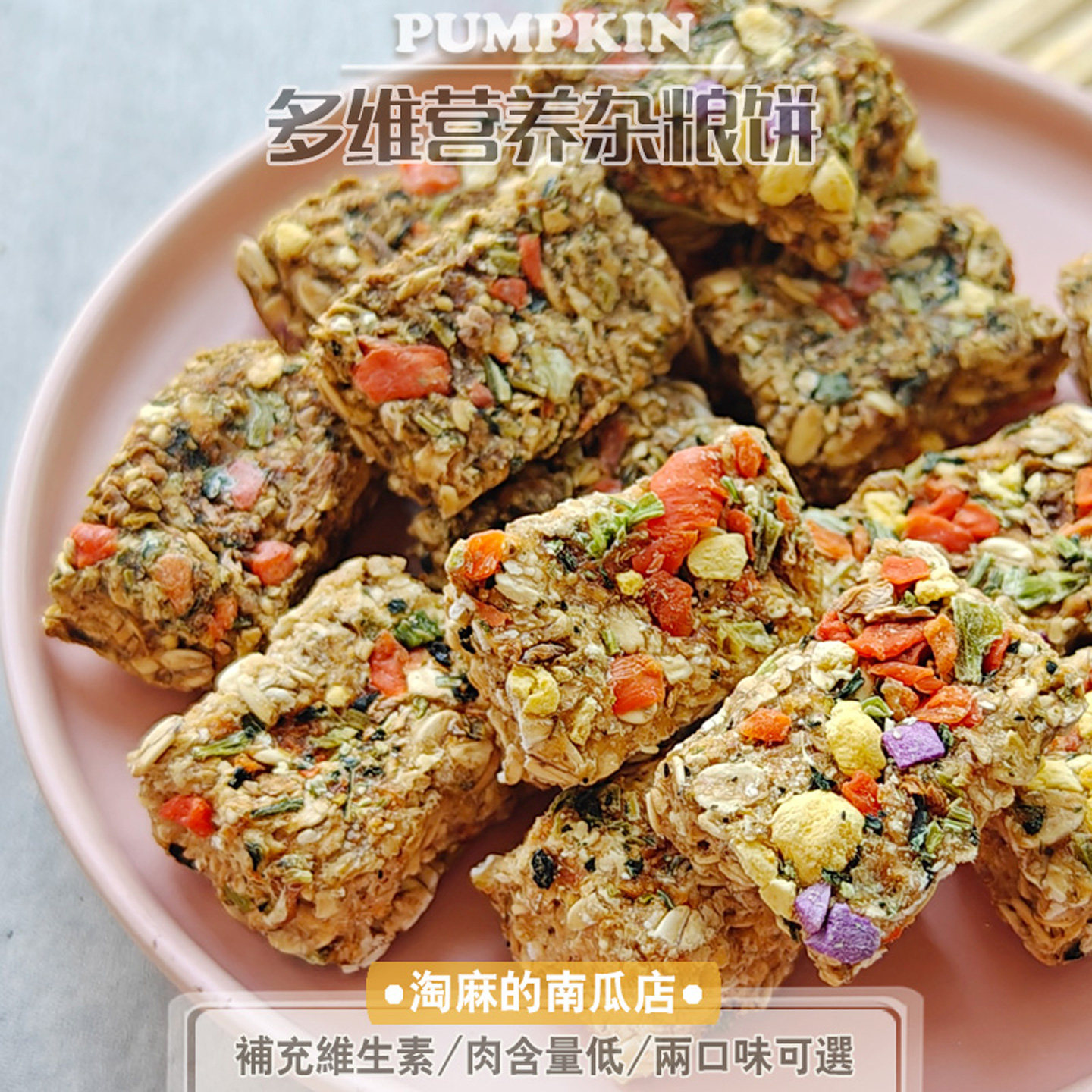 淘麻手工自制狗狗零食宠物肉干饼干泰迪柴犬幼犬磨牙棒多维杂粮饼