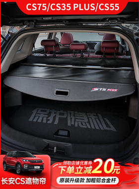 适用于长安CS75 CS35 Plus汽车专用CS55遮物帘后备箱隔物挡板配件