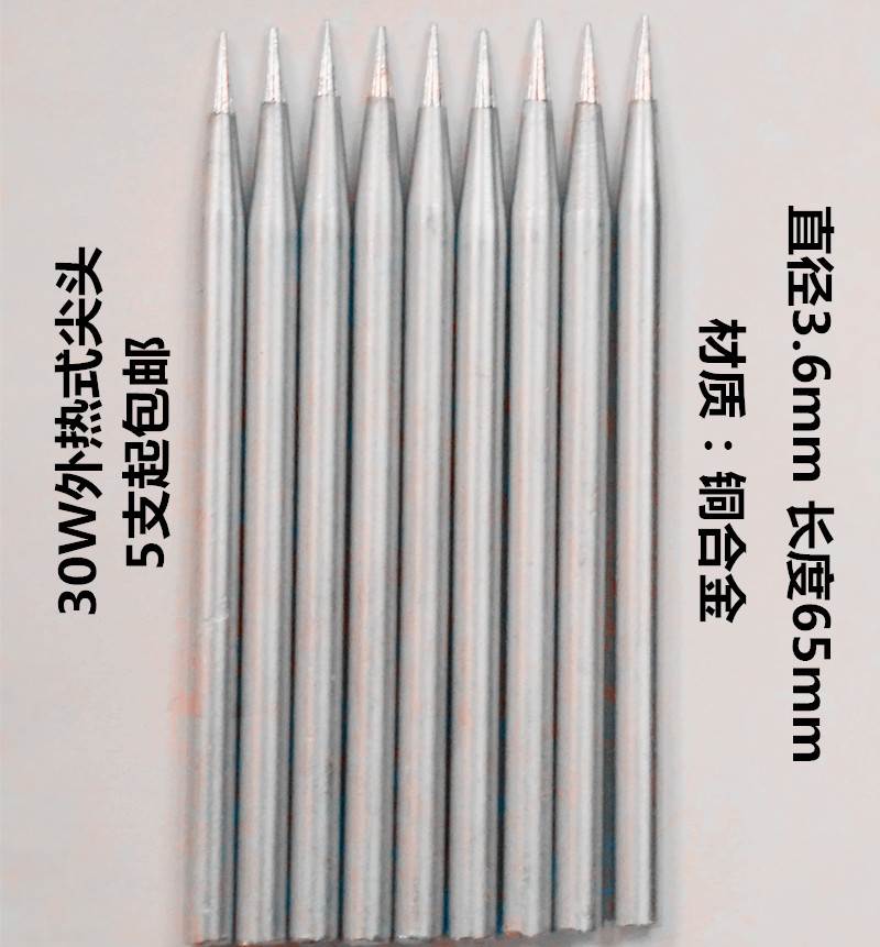适用外热式电烙铁头30W尖头40瓦50 60w铜合金头焊接5支起1158