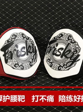 FRISKY加厚拳击腰靶泰拳护腰搏击散打训练器材陪练靶护具腹靶腿靶