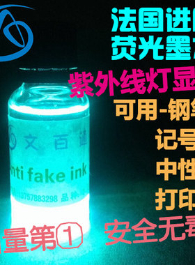隐形印油防伪墨水钢笔无色显示