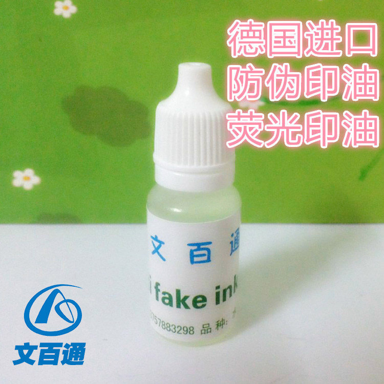 专用隐形印章印油防墨水快干无色荧光印油用金属塑料紫外线灯显示